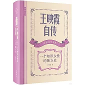 王映霞自傳：一個知識女性的獨立史