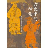 古史中的神話：夏商周祖先神話溯源