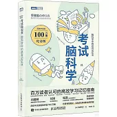 考試腦科學：腦科學中的高效記憶法