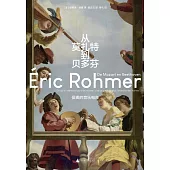 從莫扎特到貝多芬：侯麥的音樂電台