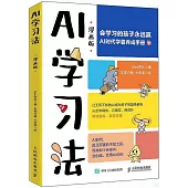 AI學習法(漫畫版)