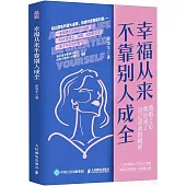 幸福從來不靠別人成全