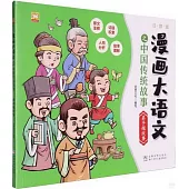 漫畫大語文之中國傳統故事：弟子規故事