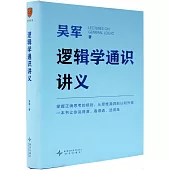 邏輯學通識講義