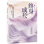 終身成長：教師專業發展指南