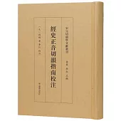 經史正音切韻指南校注