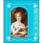 淑女開創者：優雅千年的法國服飾史