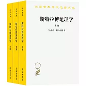 斯特拉博地理學(上中下)