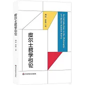 皮爾士哲學引論