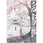 白雪歌：全二冊