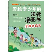 寫給青少年的法律漫畫書：營救奇跡花