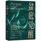 盆底覺醒