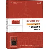 拜占庭服裝史：8-12世紀拜占庭繪畫中的世俗服裝