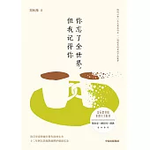 你忘了全世界，但我記得你