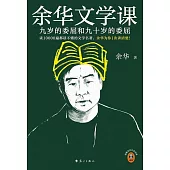 余華文學課：九歲的委屈和九十歲的委屈
