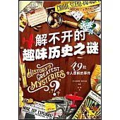 解不開的趣味歷史之謎
