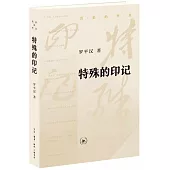 特殊的印記