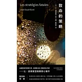 致命的策略