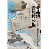 希基的孟加拉公報：印度第一張報紙不為人知的故事