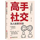 高手社交：為人處世58法