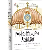 阿拉伯人的大航海：從古代到中世紀早期