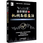 量價精研之機構面操盤法