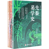易學史(全三卷)