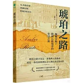 琥珀之路