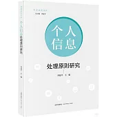 個人信息處理原則研究