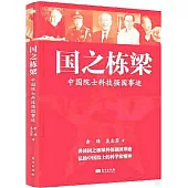 國之棟樑：中國院士科技強國事跡