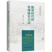 數智時代的管理研究方法