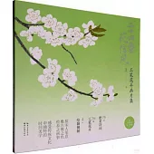 二十四番花信風：工筆花卉畫片集