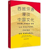 西班牙語漫談中國文化(西班牙文、漢文)