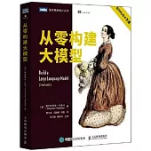從零構建大模型