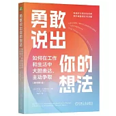 勇敢說出你的想法：如何在工作和生活中大膽表達、主動爭取(原書第2版)