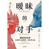 曖昧的對手：俄國和法國，從彼得大帝到第一次世界大戰