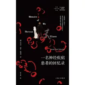 一名神經疾病患者的回憶錄
