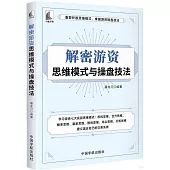 解密遊資思維模式與操盤技法