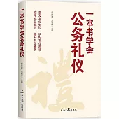 一本書學會公務禮儀