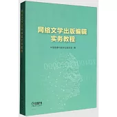 網絡文學出版編輯實務教程