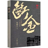 斷金：在歷史的煙雲中觀一場慾望的成敗