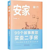 安家：99個故事教您買賣二手房