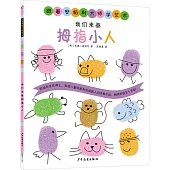 我們來畫拇指小人