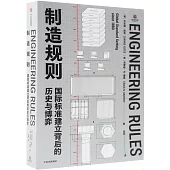 製造規則：國際標準建立背後的歷史與博弈