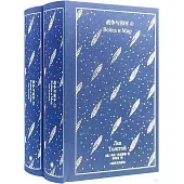 戰爭與和平(上下冊)