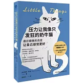 壓力讓我像只發狂的奶牛貓：通過細微的改變讓自己感覺更好