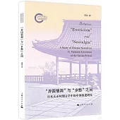 “異國情調”與“鄉愁”之間：日本大正時期文學中的中國敘述研究