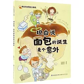 坦白說，麵包的誕生是個意外