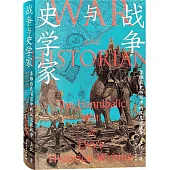 戰爭與史學家：李維歷史書寫中的漢尼拔戰爭