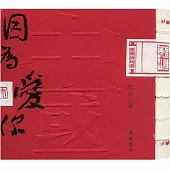 愛國詩詞選：因為愛你